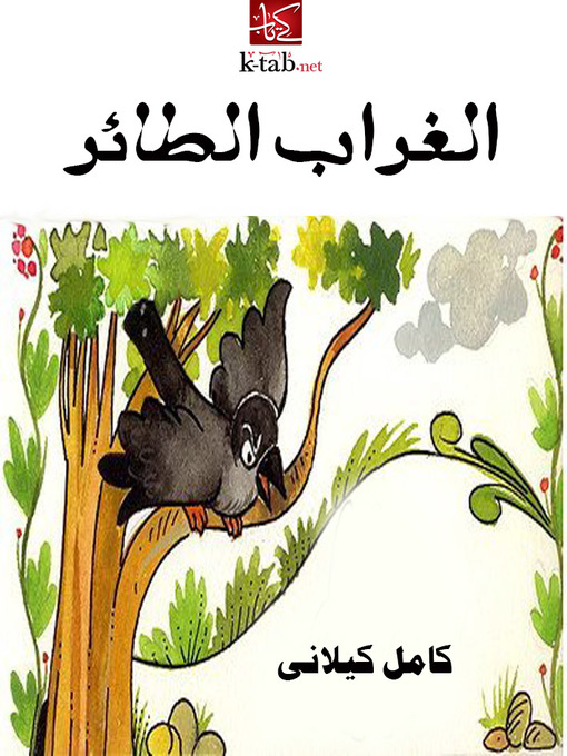 Cover of الغراب الطائر